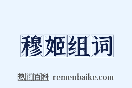 穆姬组词是什么意思的图片